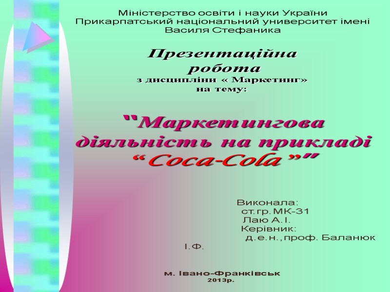 Презентаційна   робота з дисципліни « Маркетинг» на тему:  Міністерство освіти і